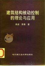 建筑结构被动控制的理论与应用（1997 PDF版）