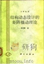 结构动态设计的矩阵摄动理论（1999 PDF版）