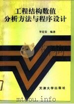 工程结构数值分析方法与程序设计（1995 PDF版）