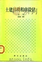 土建结构程序设计  第2版（1991 PDF版）
