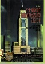 计算机辅助结构设计（1998 PDF版）