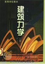 建筑力学  上（1997 PDF版）