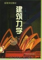 建筑力学（1997 PDF版）