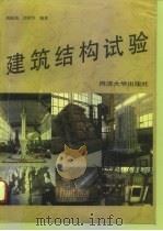 建筑结构试验（1996 PDF版）