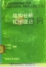 结构分析程序设计（1990 PDF版）