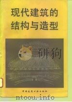 现代建筑的结构与造型（1981 PDF版）