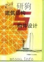 建筑结构与构件设计（1996 PDF版）