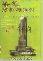 梁柱分析与设计  第1卷  平面问题特性及设计（1997 PDF版）