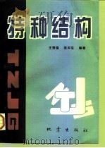 特种结构（1997 PDF版）