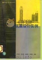 建筑抗震设计实例（1999 PDF版）