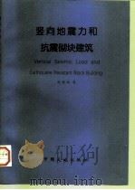 竖向地震力和抗震砌块建筑（1997 PDF版）