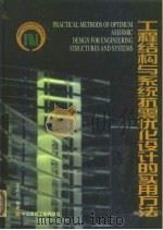 工程结构与系统抗震优化设计的实用方法  基于最优设防烈度的抗震结构与系统的优化设计（1999 PDF版）