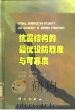 抗震结构的最优设防烈度与可靠度（1999 PDF版）