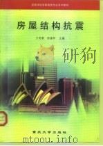 房屋结构抗震（1992 PDF版）