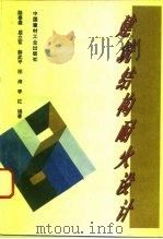 建筑结构耐火设计（1995 PDF版）