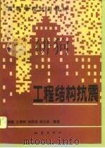 工程结构抗震（1994 PDF版）