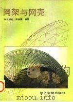 网架与网壳（1997 PDF版）