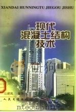 现代混凝土结构技术（1999 PDF版）