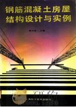 钢筋混凝土房屋结构设计与实例（1994 PDF版）