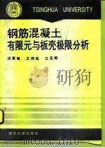 钢筋混凝土有限元与板壳极限分析（1993 PDF版）