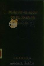 无粘结与部分预应力结构（1999 PDF版）