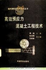 高效预应力混凝土工程技术（1996 PDF版）