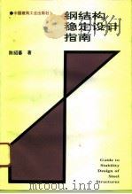 钢结构稳定设计指南（1996 PDF版）