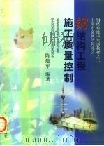 钢结构工程施工质量控制（1999 PDF版）