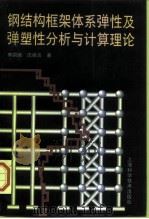 钢结构框架体系弹性及弹塑性分析与计算理论（1998 PDF版）