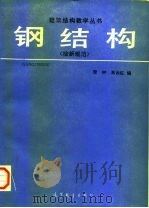 钢结构  按新规范（1990 PDF版）