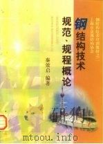 钢结构技术规范、规程概论（1999 PDF版）