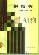 清华大学土木工程系按新规范编写专业用书 钢结构 1991 PDF电子版封面 7502803130 瞿履谦,李少甫