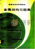 金属结构习题集（1993 PDF版）
