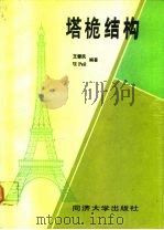 塔桅结构（1989 PDF版）