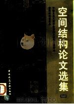 空间结构论文选集  2（1997 PDF版）