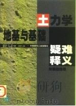 土力学地基与基础疑难释义（1998 PDF版）
