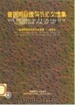 曾国熙教授科技论文选集（1997 PDF版）