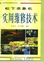 录象机实用维修技术（1994 PDF版）