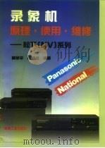 录象机原理·使用·维修——松下（NV）系列（1994 PDF版）