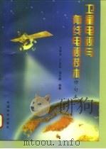 卫星电视与有线电视技术（1996 PDF版）