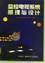 监控电视系统原理与设计（1991 PDF版）