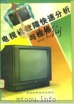 电视机故障快速分析与检修（1995 PDF版）