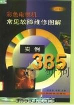 彩色电视机常见故障维修图解实例385（1996 PDF版）