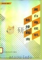 黑白电视机检修指南（1996 PDF版）