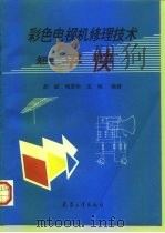 彩色电视机修理技术  短、平、快（1997 PDF版）