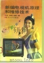 新编电视机原理和维修技术（1993 PDF版）