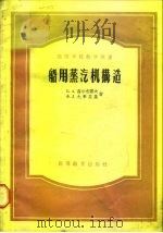 船用蒸汽机构造图集（1956 PDF版）