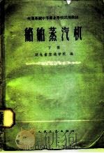 船舶蒸汽机  下（1961 PDF版）