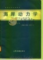 海岸动力学  港口与航道工程专业用（1980 PDF版）