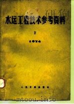 水运工程技术参考资料  1974年  第2期  国外船坞工程专辑（1974 PDF版）